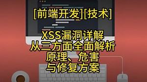 前端 XSS漏洞详解：原理、危害与修复方案