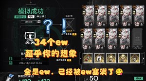 34只ew，超乎你想象，ew复制流