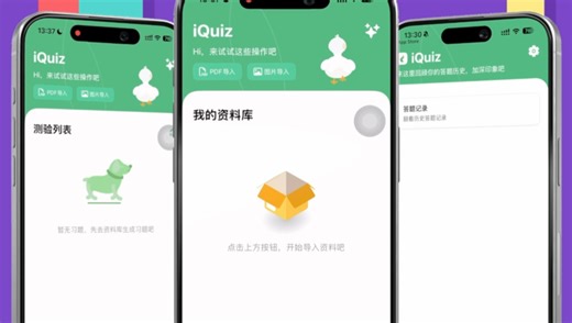 iQuiz 闲来无事不如来搓题