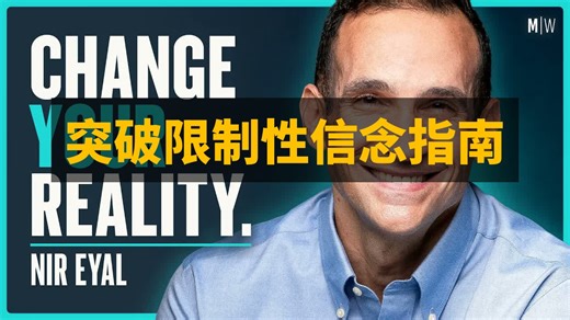 【Williamson】改变限制性信念的大师课 - 尼尔·埃亚尔 | 中英字幕