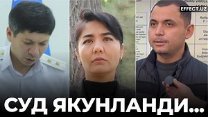 121K views · 2.3K reactions | Суд залидан қамоққа олинсин: Суд...