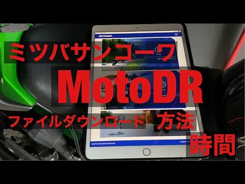 motoDR EDR-21 EDR-21G EDR-11 MotoDR 接続 動画 ファイル ダウンロード 解説 方法 アプリ使い方 ミツバサンコーワ バイク用 ドライブレコーダー ドラレコーワ