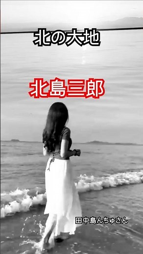＃北の大地＃北島三郎