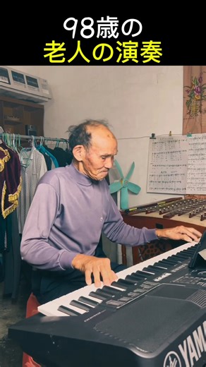 98歳の老人の演奏