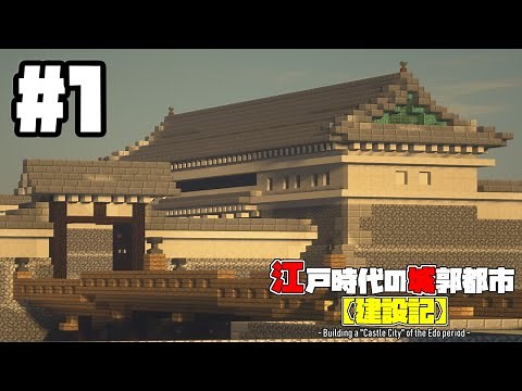 【マイクラ】江戸時代の城郭都市建設記！#1 Building a "Castle City" of the Edo period