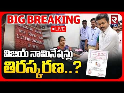 BIG Shock To TVK Vijay🔴LIVE : విజయ్ నామినేషన్ తిరస్కరణ..? | Tamil Nadu Elections 2026 | RTV