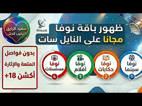 تردد باقة نوفا الجديدة علي النايل سات | ظهور قنوات جديدة علي نايل سات | ترددات جديدة علي نايل سات