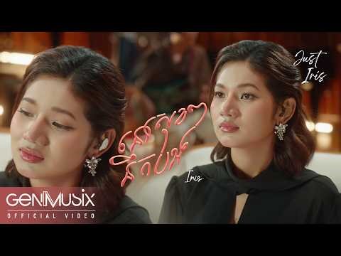 នៅសុខៗនឹកបង (Suddenly Missing You) | អាយរីស - Iris | Official Video
