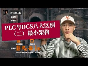 80%自动化工程师说不清楚的PLC/DCS八大区别（二）最小架构