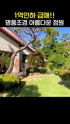 100 Million Won Price Reduction! A Beautiful Home with Luxury Landscaping and High-Class Interior...