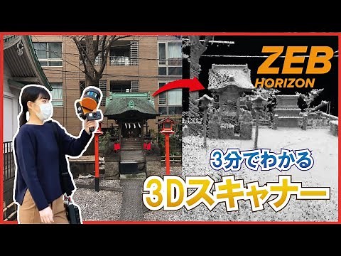 3分でわかる3DスキャナーZEB-HORIZON | LiDARの入門編 | 株式会社サイバネテック