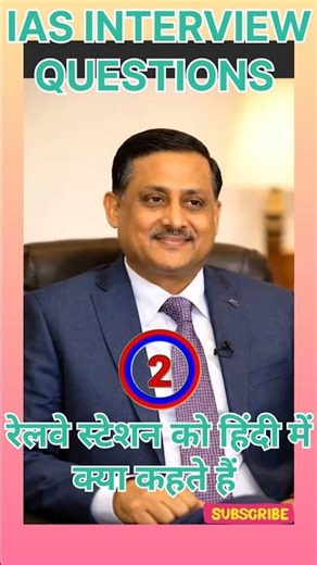 IAS Interview में पूछा गया ये सवाल 😲 | रेलवे स्टेशन को हिंदी में क्या कहते हैं? | #gkshorts #amazing
