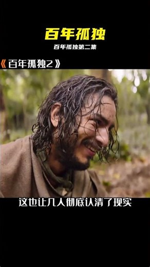 一口氣看完 百年孤獨第二集 #百年孤独，影视解说，新片速递，高分新剧，观影报告