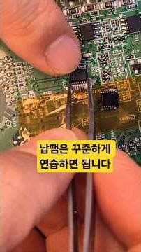 납땜은 꾸준히 연습하면 됩니다ㅣSoldering can be practiced consistently.#납땜 #납땜요령 #soldering #desoldering