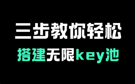 三步教你轻松搭建OpenAI 无限key池！免费白嫖账号，无限次调用，再也不是梦！