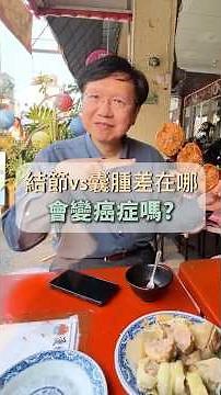 健檢報告有結節或囊腫怎麼辦？醫師教你看懂差別