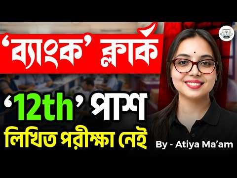পরীক্ষা ছাড়াই বাঙ্কে চাকরি | 12th Pass Bank Clerk Job 2026 | Atiya Ma'am