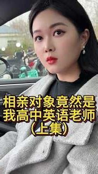 #Beautiful woman's blind date is my high school teacher (Part 1)