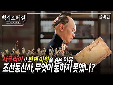 [4K풀] 200년간 왕래한 조선통신사가 일본에서 ‘봤지만 보지 못한’ 것 | 역사스페셜 시간여행자 "조선통신사, 통하지 못한 것은 무엇인가"(KBS_2026.07.05.방송)