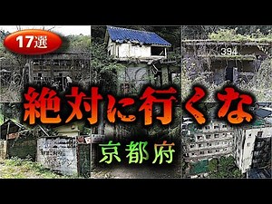 【京都】怖すぎる心霊スポット１７選【ゆっくり解説】