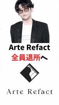 Arte Refactが所属クリエイター全員の退所を発表…代表の騒動後に衝撃広がる