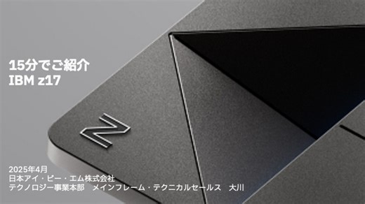 15分でご紹介！IBM z17
