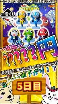 【一番くじ 5日目相場】H賞 侵略！ミニフィギュア[コンプセット]が5日目に大幅下落！取引価格の急な変化から今後の展開を徹底検証！『一番くじ ケロロ軍曹 復活して速攻２弾であります！』【グラフで解説】