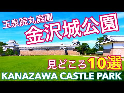 [金沢観光]金沢城公園の見どころが8分でわかる🏯兼六園・茶屋街と並ぶ人気スポット✨おすすめルート❣️Walk Tour through Kanazawa Castle🇯🇵GoPro 金沢旅行