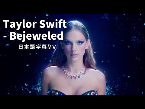 【和訳】 テイラー・スウィフト - Bejeweled / ビジュエルド