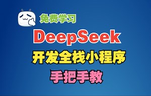 炸裂！不写代码，用DeepSeek开发一个全栈小程序，手把手教！
