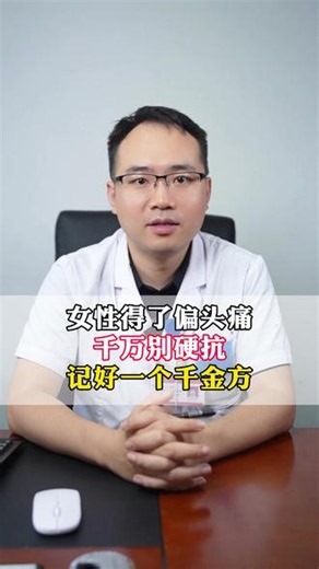 #偏头痛 #疼痛 #女性健康 #止痛 #医学科普