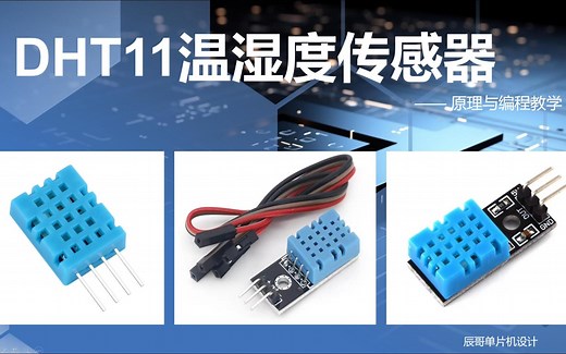 DHT11温湿度传感器详解（STM32）