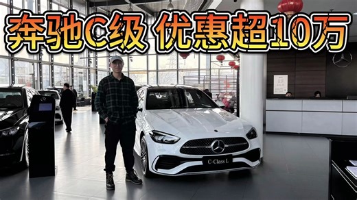 34C中最适合女司机？品牌仍有光环，奔驰C级优惠可超10万！