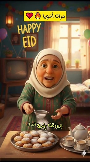 عيد مبارك ي مرات اخويا ❤️❤️ #ادعية #اكسبلور #عيد_الفطر #عيد_سعيد #عيد #ai #video #pfp #pf