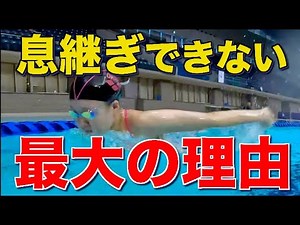 【9割が知らない】バタフライの息継ぎは”顔を上げる”のが間違い。失速しない人は、皆これをやっています。