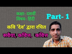 Savaiya or kavitt (Part-1)/ सवैया और कवित्त (भाग-1) Class 10th/ कक्षा दसवीं NCERT हिंदी/ Hindi