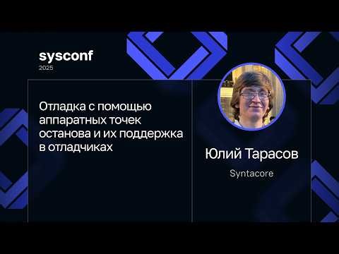 Юлий Тарасов — Отладка с помощью аппаратных точек останова и их поддержка в отладчиках