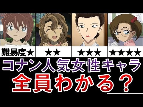 【美女揃い！】このキャラわかる？全員わかったらコナン通～女性人気キャラランキング～【名探偵コナンゆっくり解説】