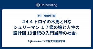 ＃4-4 トロイの木馬とHなシュリーマン １７歳の嫁と人生の設計図 19世紀の入門当時の社会。 - fujinosekaic’s 世界史授業備忘録