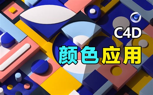 C4D颜色应用教程