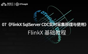 FlinkX 基础教程（七）：《FlinkX SqlServer CDC实时采集原理与使用》