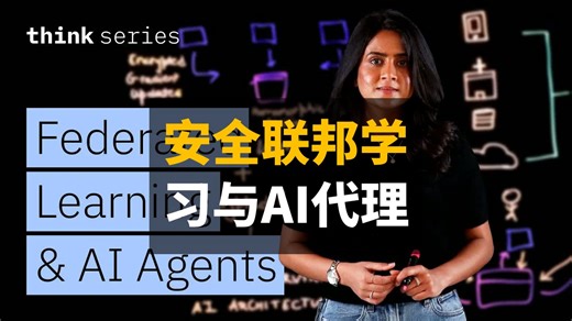 联邦学习与加密人工智能代理：让安全数据与人工智能变得简单 | 双语 | IBM Technology