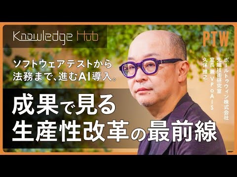 ソフトウェアテストから法務まで、進むAI導入。成果で見る生産性改革の最前線