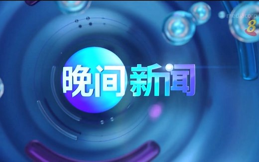 【新加坡】新传媒8频道新闻节目改版大集合（2022/03/20）
