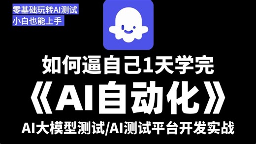 自动化测试之AI自动化测试框架项目实战演练，1天快速掌握，带你少走99%弯路！