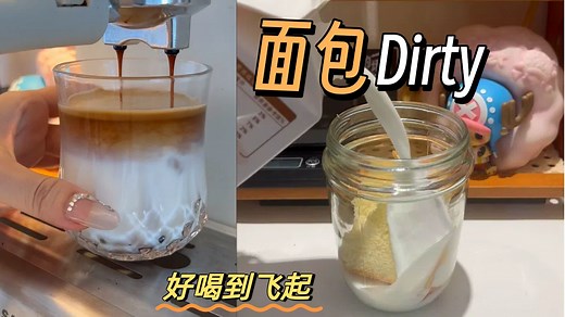 打卡最近风很大的吐司 dirty：到底好不好喝