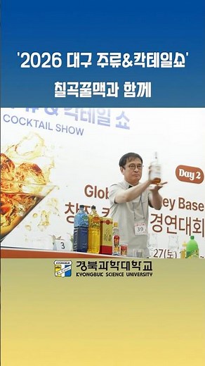 '2026 대구 주류&칵테일쇼'에서 빛난 경북과학대학교