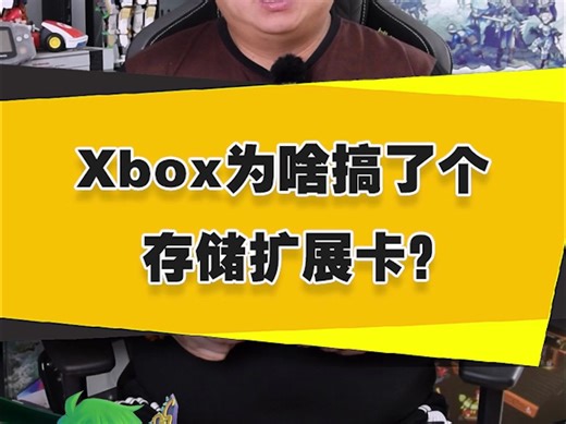 【表哥科普】Xbox为啥搞了个存储扩展卡？