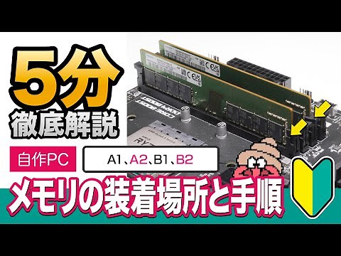 【自作PC初心者】メモリーの取り付け方と装着場所をわかりやすく解説