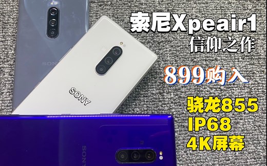 【索尼Xperia1】799购入索尼x1 信仰神机 2k屏幕 索尼首款旗舰带鱼屏手机 4K屏幕 骁龙855 IP68级防水 性价比超高